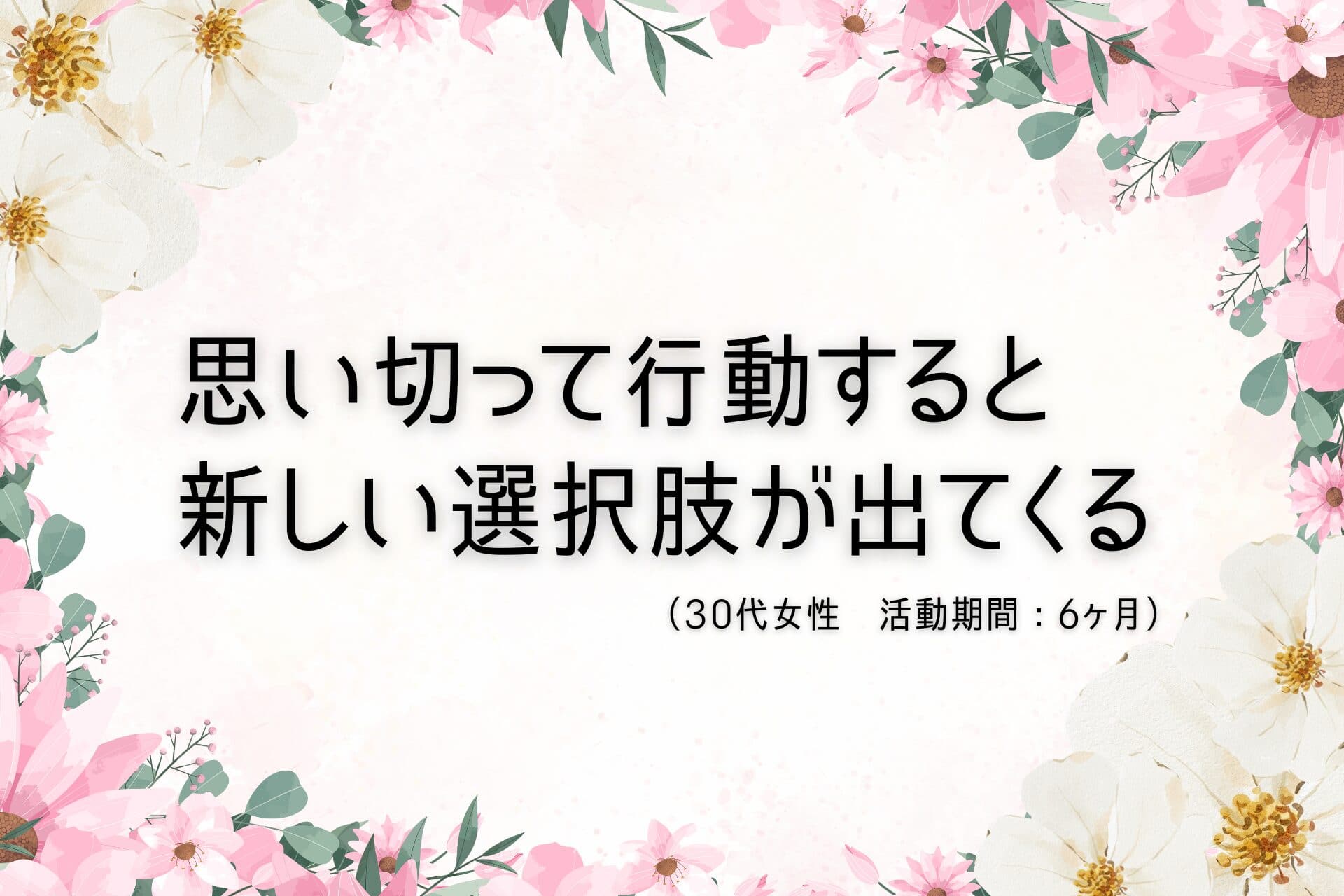 思い切って行動すると新しい選択肢が出てくる